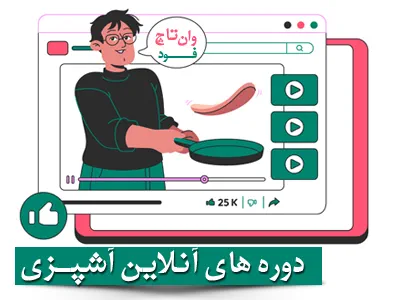 غذا برای تولد بچه: انتخابی شیرین برای روزی بهیادماندنی 4 دوره های آنلاین آشپزی