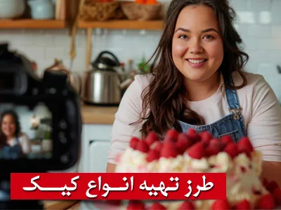 غذا برای تولد بچه: انتخابی شیرین برای روزی بهیادماندنی 9 طرز تهیه انواع کیک