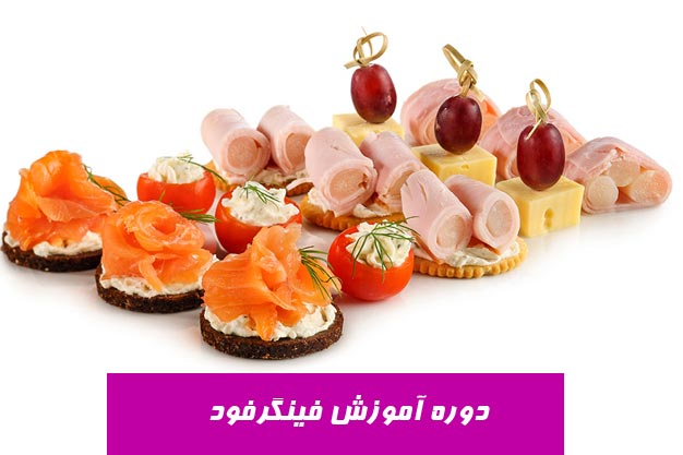 دوره آموزش فینگر فود 3 دوره آموزش فینگر فود