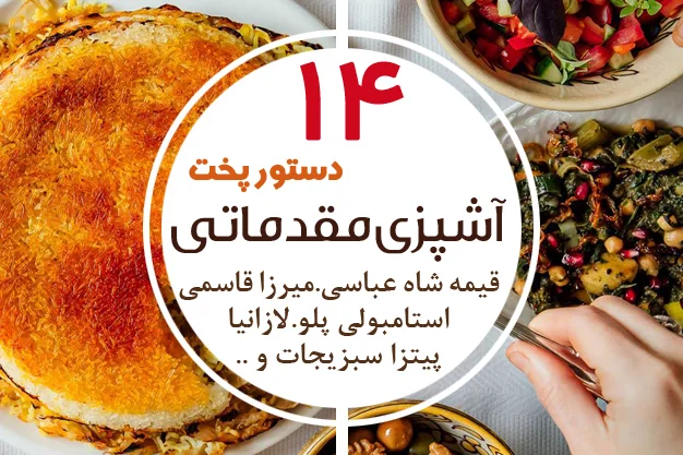 دوره آنلاین آموزش آشپزی عمومی 1