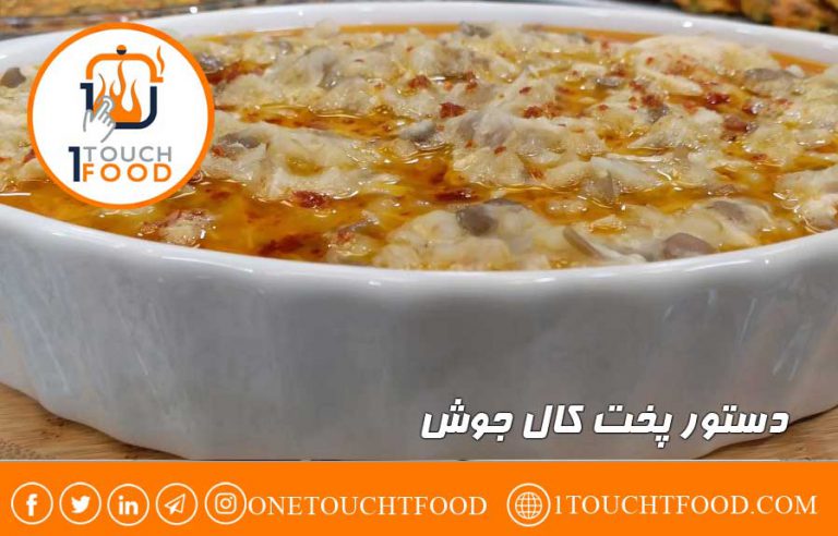 دستور پخت کال جوش