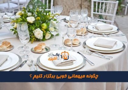 آموزش برگزاری مراسم