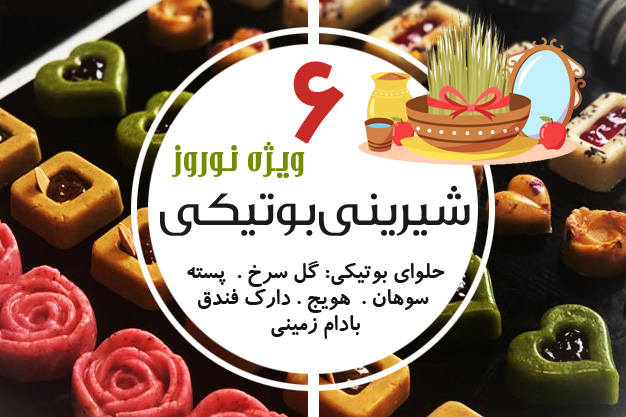 دوره آموزشی حلواهای بوتیکی 3 دوره آموزشی حلواهای بوتیکی