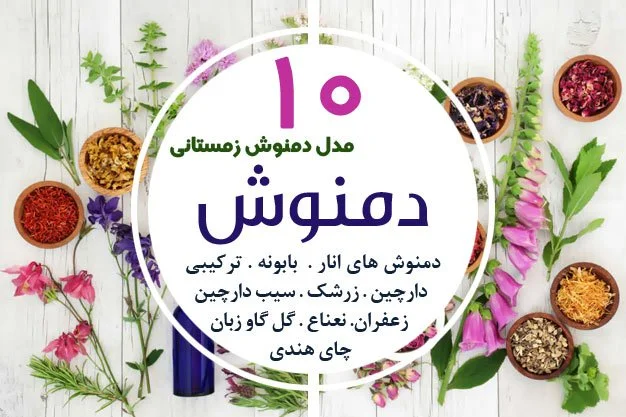 تقویت سیستم ایمنی با نوشیدنی 10 نوشیدنی بینظیر 5 آموزش آنلاین دمنوش ها