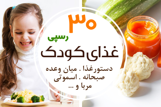 دوره آموزش آنلاین غذای کودکان 5 الی 10 ساله 1 دوره آموزش غذای کودکان 5 الی 10 ساله