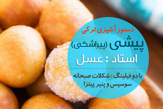 دوره آموزش آنلاین تهیه نان پیشی ترکیه 1 نان پیشی ترکیه