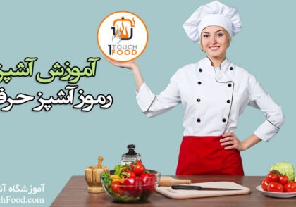 رموز و اسرار سرآشپز ها