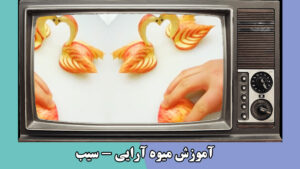 آموزش میوه آرایی با سیب