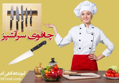 معرفی انواع چاقوی آشپزی