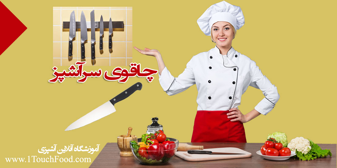 معرفی انواع چاقوی آشپزی