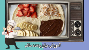 فیلم آموزشی میان وعده سالم