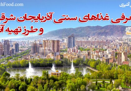 انواع غذاهای محلی آذربایجانی