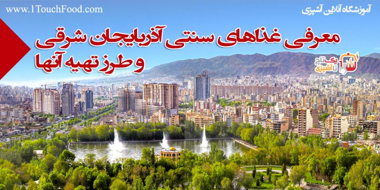 انواع غذاهای محلی آذربایجانی