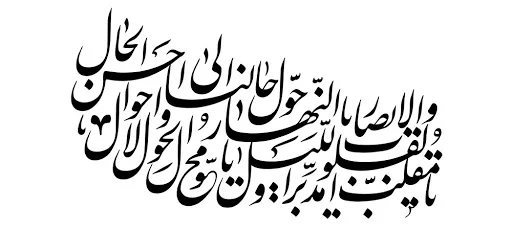 لحظه دقیق تحویل سال ۱۴۰۰ هجری شمسی 2 دعای تحویل سال