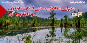 انواع غذاهای شمالی استان مازندران 21 غذا