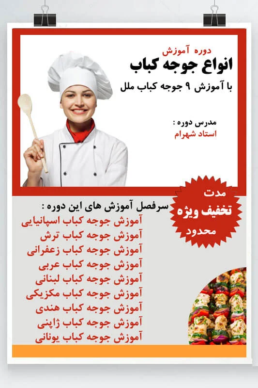دوره آموزش آنلاین جوجه کباب ملل 9 آموزش جوجه کباب 1 توضیحات دوره آموزش آنلاین جوجه کباب ملل