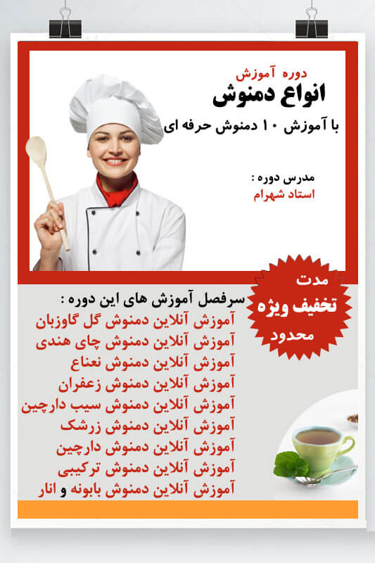 دوره آموزش آنلاین دمنوش ها (سطح 1) 1 توضیحات دوره آموزش آنلاین دمنوش