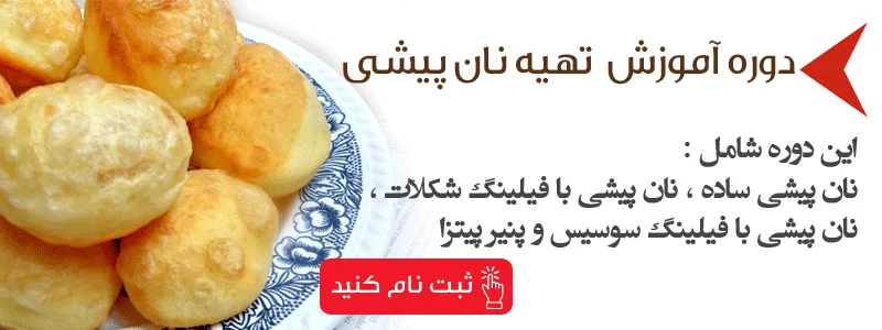 دوره آموزش تهیه نان پیشی