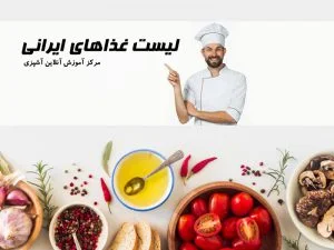 لیست غذاهای ایرانی محبوب