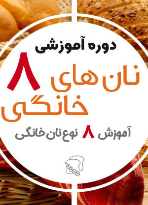 Bread Training Course 8 Great Breads