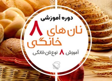 دوره آموزش نان 8 نان عالی