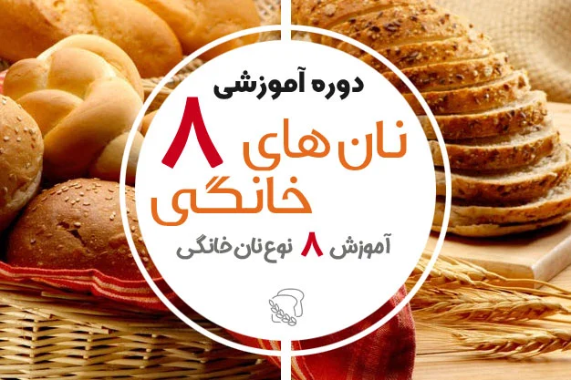 دوره آموزش نان 8 نان عالی