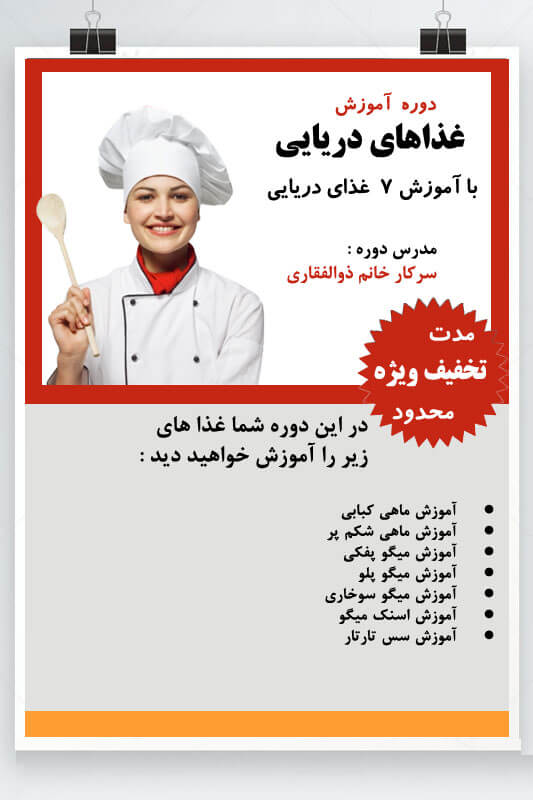 دوره آموزش غذاهای دریایی 7 غذای عالی 1 توضیحات آموزش غذاهای دریایی