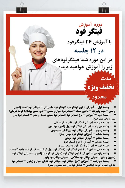 دوره آموزش فینگر فود با 26 فینگر فود 1 توضیحات آموزش فینگر فود