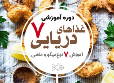 دوره آموزش غذاهای دریایی 7 غذای عالی