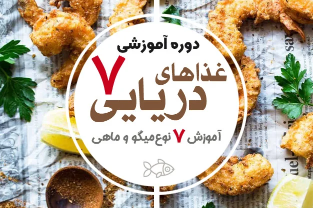دوره آموزش غذاهای دریایی 7 غذای عالی