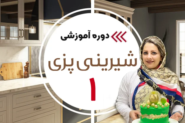 آموزش شیرینی پزی 1 استاد ریاضتی