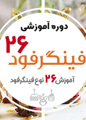 دوره آموزش فینگر فود با 26 فینگر فود