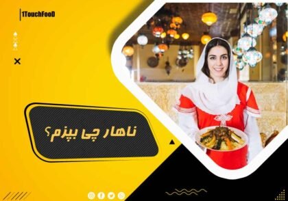 ناهار چی بپزم با بیش از 100 تنوع غذایی