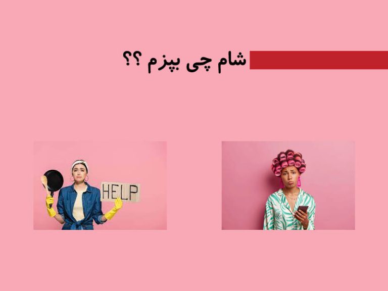 شام چی بپزم