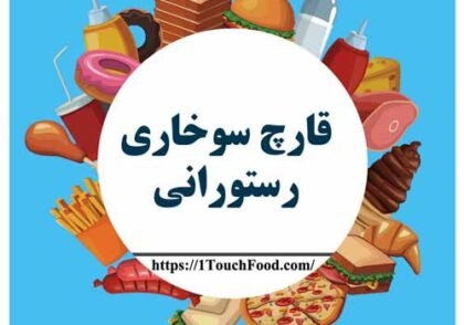 فیلم طرز تهیه قارچ سوخاری رستورانی 2 دقیقه ای