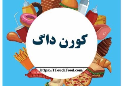 کورن داگ خانگی آشپزی مدرن