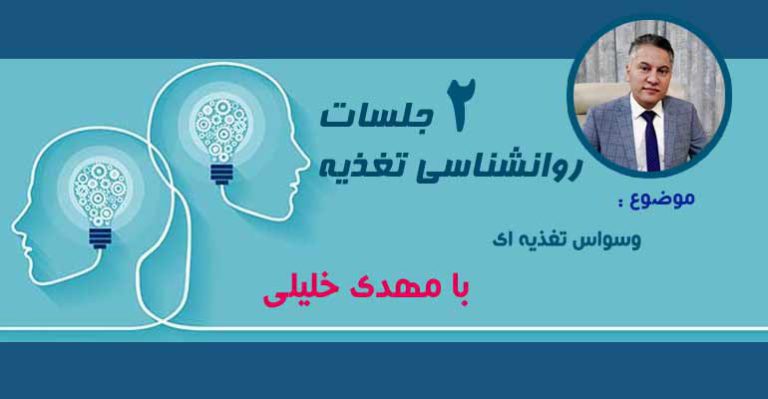 وسواس تغذیه ای با مهدی خلیلی 1 جلسه