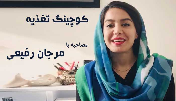 Marjan Rafiei 的营养指导 20 分钟