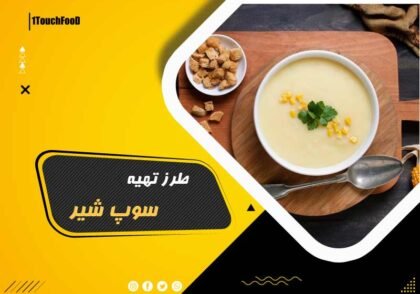 طرز تهیه سوپ شیر رستورانی 4 نفره دستور سرآشپز