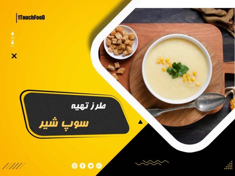 طرز تهیه سوپ شیر رستورانی 4 نفره دستور سرآشپز