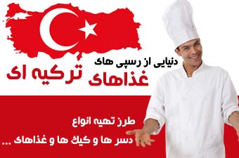 غذاهای ترکیه ای