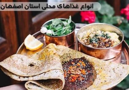 انواع غذاهای محلی استان اصفهان