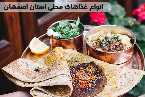 انواع غذاهای محلی استان اصفهان