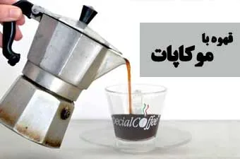 Café préparé avec une cafetière italienne
