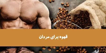 Café pour hommes