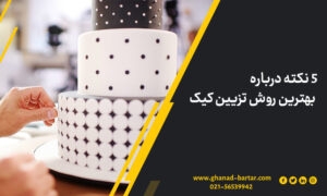 5 نکته درباره بهترین روش تزیین کیک
