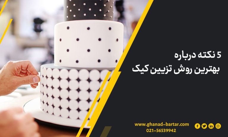 5 نکته درباره بهترین روش تزیین کیک