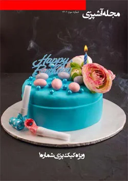 مجله آشپزی شماره 3