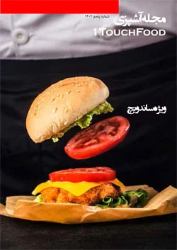 مجله آشپزی شماره 5