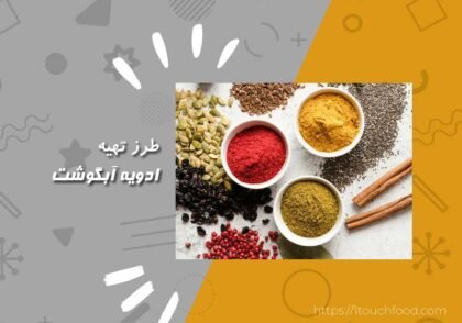 طرز تهیه انواع ادویه آبگوشت: راهنمای جامع برای بهترین طعم